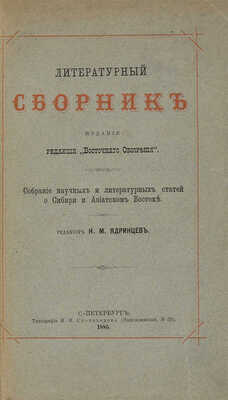 Литературный сборник научных и литературных статей о Сибири и Азиатском Востоке. СПб.:Типография И.Н. Скороходова, 1885.